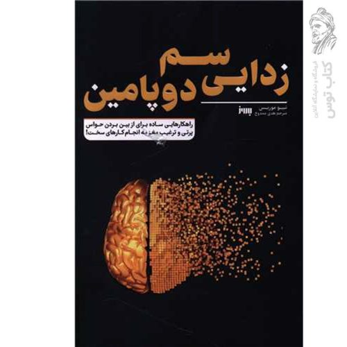 کتاب سم زدایی دوپامین اثر تیبو موریس نشر به روز