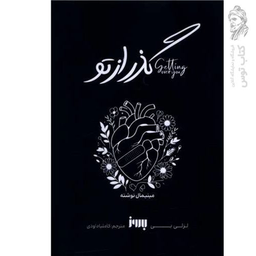 کتاب گذر از تو اثر لزلی بی نشر به روز (دو زبانه)