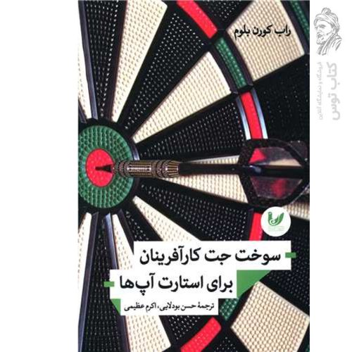 کتاب سوخت جت کارآفرینان برای استارت آپ ها اثر راب کورن بلوم نشر اندیشه احسان