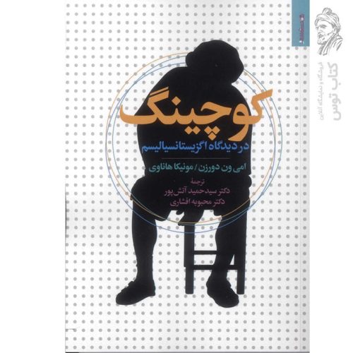 کتاب کوچینگ در دیدگاه اگزیستانسیالیسم اثر امی ون دورزن نشر روانشناسی