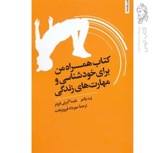 کتاب همراه من برای خودشناسی و مهارت های زندگی اثر پت پالمر نشر روانشناسی