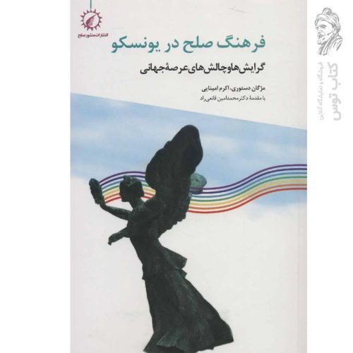کتاب فرهنگ صلح در یونسکو اثر مژگان دستوری نشر اندیشه احسان