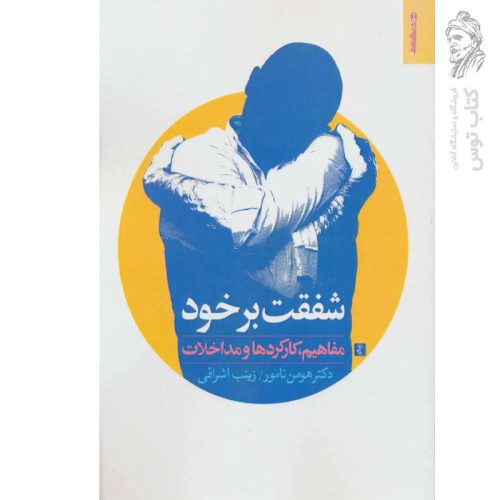 کتاب شفقت بر خود (مفاهیم ، کارکردها و مداخلات) اثر هومن نامور نشر روانشناسی