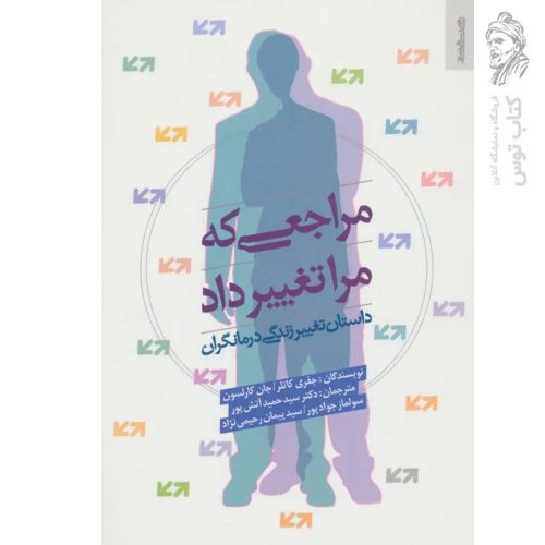 کتاب مراجعی که مرا تغییر داد اثر جفری کاتلر نشر روانشناسی