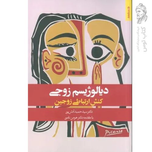 کتاب دیالوژیسم زوجی (کنش ارتباطی زوجین) اثر حمید آتش پور نشر روانشناسی