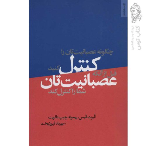 کتاب چگونه عصبانیت تان را کنترل کنید قبل از آنکه عصبانیت تان شما را کنترل کند اثر آلبرت الیس نشر روانشناسی