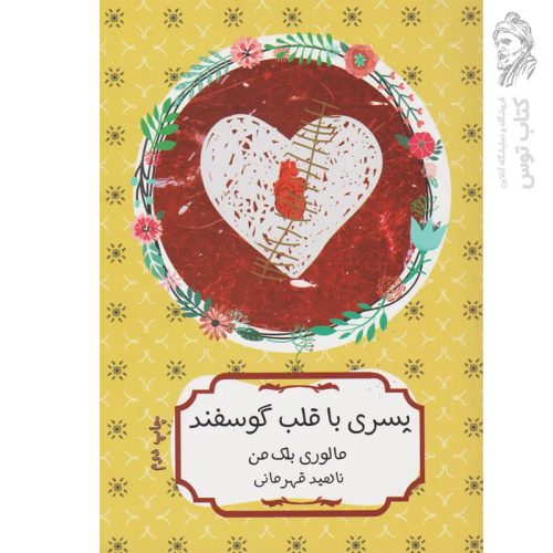 کتاب پسری با قلب گوسفند اثر مالوی بلک من نشر هیرمند