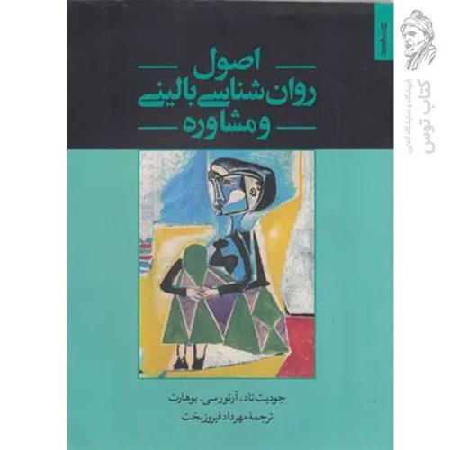 کتاب اصول روان شناسی بالینی و مشاوره اثر جودیت تاد نشر روانشناسی