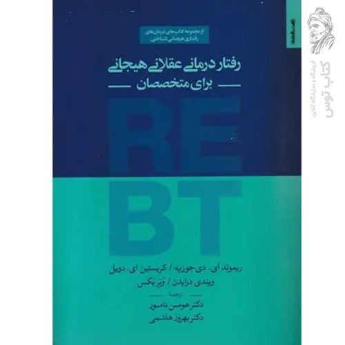 کتاب رفتار درمانی عقلانی هیجانی (برای متخصصان) اثر ریموند ای. دی جوزپه نشر روانشناسی