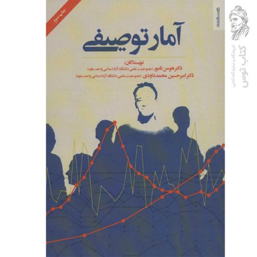 کتاب آمار توصیفی اثر جمعی از نویسندگان نشر روانشناسی