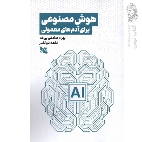 کتاب هوش مصنوعی برای آدم های معمولی اثر بهرام صادقی بی غم نشر گوتنبرگ