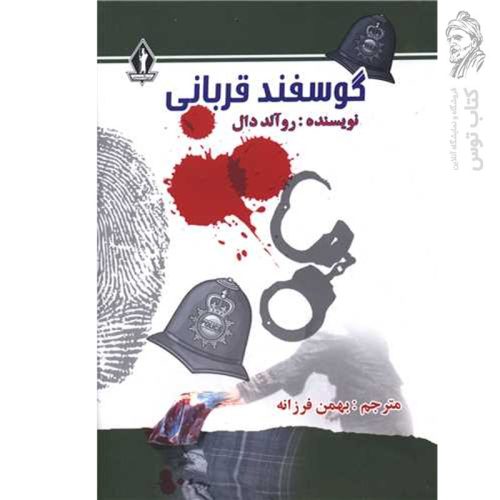کتاب گوسفند قربانی اثر روآلد دال ترجمه بهمن فرزانه نشر بدرقه جاویدان