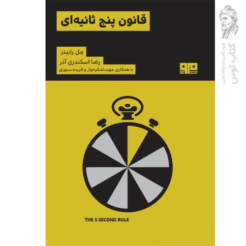کتاب قانون پنج ثانیه ای اثر مل رابینز نشر مرو