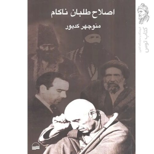 کتاب اصلاح طلبان ناکام اثر منوچهر کدیور نشر کویر