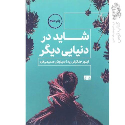 کتاب شاید در دنیایی دیگر اثر تیلور جنکینز رید نشر مرو