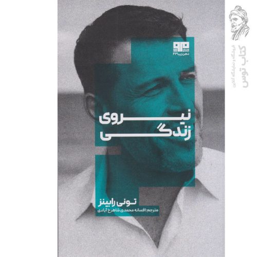 کتاب نیروی زندگی اثر تونی رابینز نشر مرو