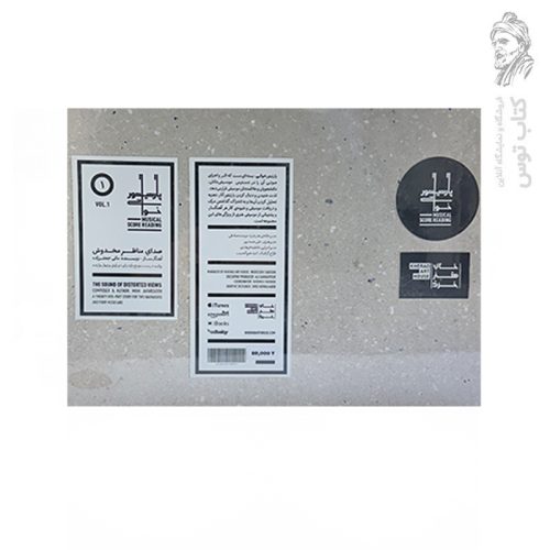 صدای مناظر مخدوش (روایت در بیست و پنج ئاره برای دو راوی و چهار نوازنده) اثر مانی جعفرزاده