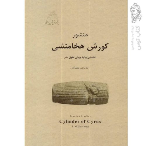 کتاب منشور کورش هخامنشی اثر رضا مرادی غیاث آبادی نشر نوید شیراز