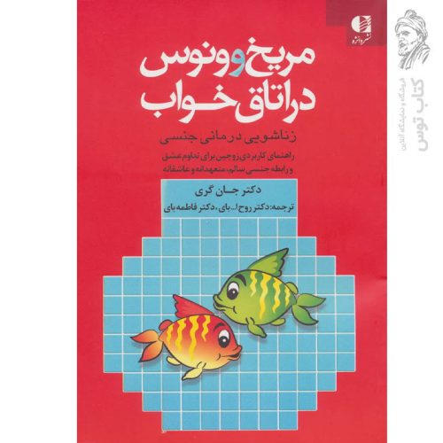کتاب مریخ و ونوس در اتاق خواب اثر دکتر جان گری نشر دانژه