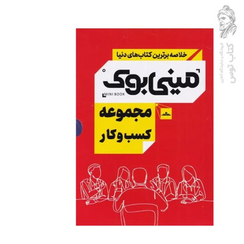مجموعه کتاب کسب و کار (مینی بوک) نشر مات