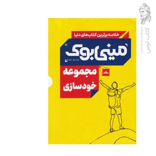 مجموعه کتاب خودسازی (مینی بوک) نشر مات