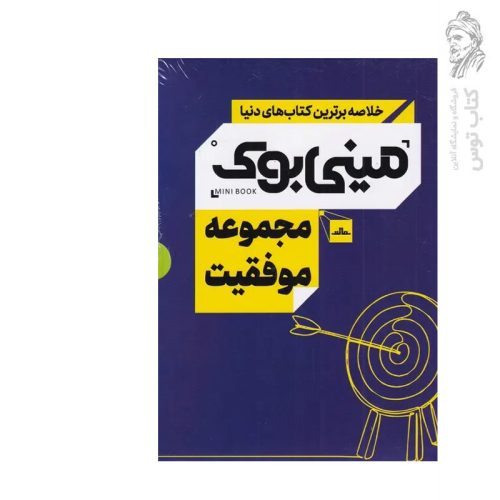 مجموعه کتاب موفقیت (مینی بوک) نشر مات