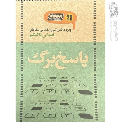 دفتر پاسخ برگ 25 برگ ویژه دانش آموزان تمامی مقاطع ابتدایی تا کنکور