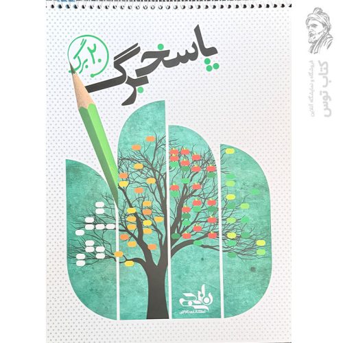 پاسخ برگ 20 برگ (سیمی) ویژه دانش آموزان تمامی مقاطع ابتدایی تا کنکور