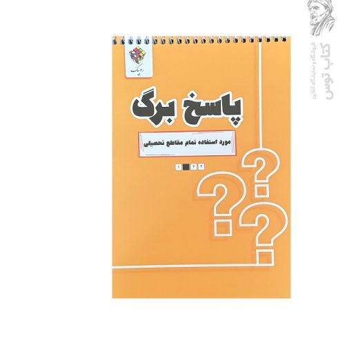 پاسخ برگ 100 برگ سیمی سایز A5 تعداد صفحات 50 برگ