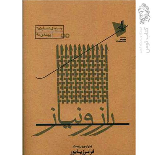 کتاب راز و نیاز (خانه پایور) اثر فرامرز پایور نشر خانه هنر خرد