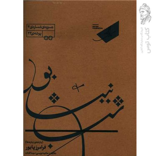 کتاب شب نیشابور (خانه پایور) اثر فرامرز پایور نشر خانه هنر خرد