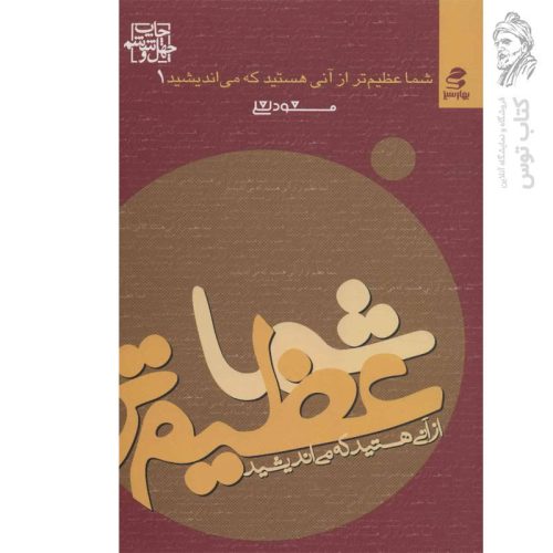کتاب شما عظیم تر از آنی هستید که می اندیشید ۱ اثر مسعود لعلی نشر بهار سبز