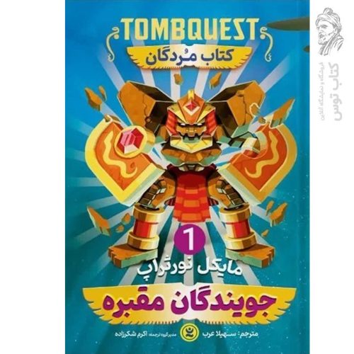 کتاب جویندگان مقبره 1 اثر مایکل نورثراپ نشر نگاه آشنا