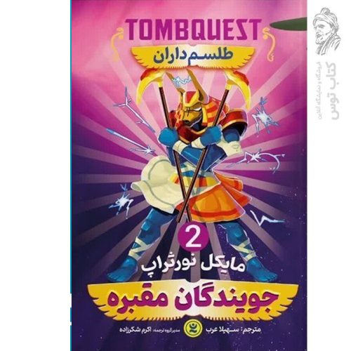 کتاب جویندگان مقبره 2 اثر مایکل نورثراپ نشر نگاه آشنا
