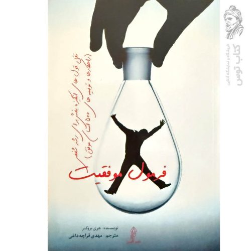 کتاب فرمول موفقیت اثر جری بروکنر نشر البرز