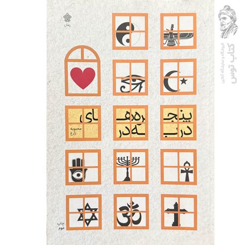 کتاب پنجره های در به در اثر محبوبه زارع نشر عهد مانا