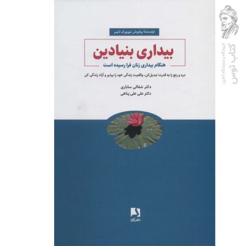 کتاب بیداری بنیادین اثر شفالی ساباری نشر ذهن آویز
