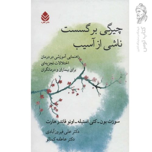 کتاب چیرگی برگسست ناشی از آسیب اثر سوزت بون-کتی استیله نشر قطره