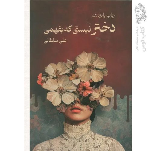 کتاب دختر نیستی که بهفمی اثر علی سلطانی نشر نیاوش