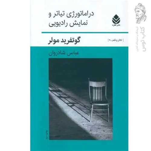 کتاب دراماتورژی تیاتر و نمایش رادیویی اثر گوتفرید مولر نشر قطره