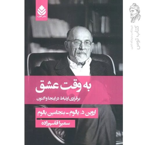 کتاب به وقت عشق اثر اروین د یالوم-بنجامین یالوم نشر قطره