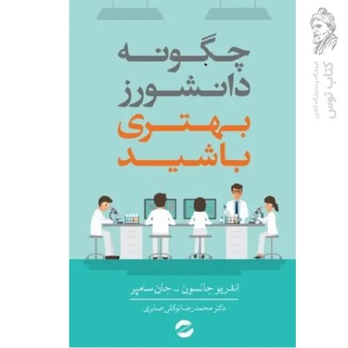 کتاب چگونه دانشورز بهتری باشید اثر اندریو جانسون-جان سامپر نشر معین
