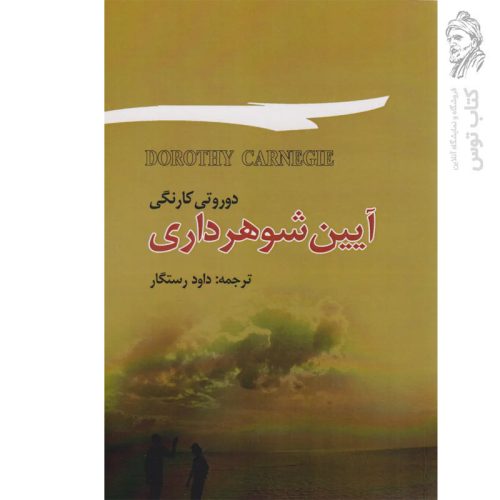 کتاب آیین شوهرداری اثر دوروتی کارنگی نشر برگ زیتون