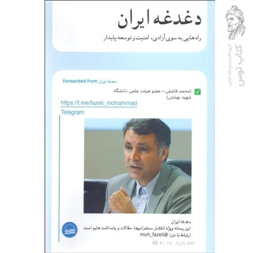 کتاب دغدغه ایران راه هایی به سوی آزادی، امنیت و توسعه پایدار اثر محمد فاضلی نشر کویر