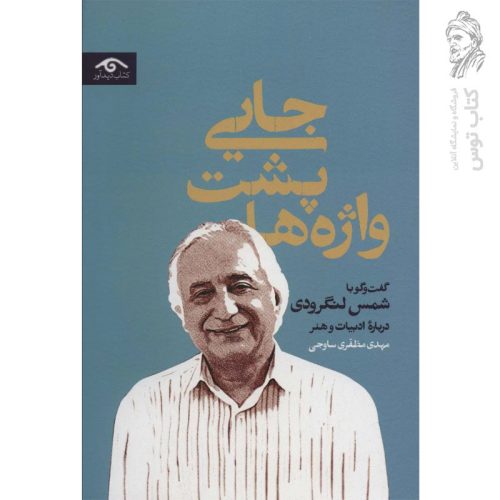 کتاب جایی پشت واژه ها گفت و گو با شمس لنگرودی اثر مهدی مظفری ساوجی نشر دیدآور