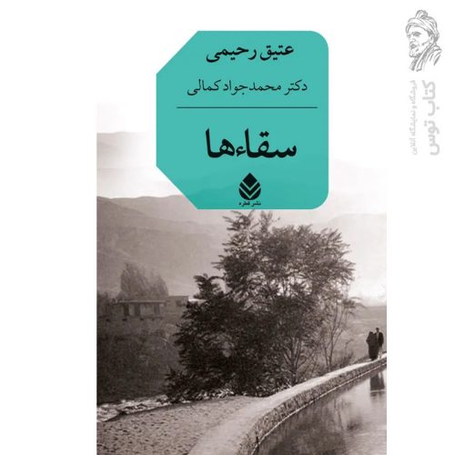 کتاب سقاء ها اثر دکتر محمد جواد کمالی نشر قطره