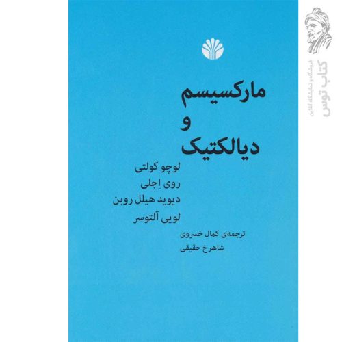 کتاب مارکسیسم و دیالکتیک اثر لوچو کولتی نشر اختران