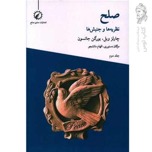 کتاب صلح، نظریه ها و جنبش ها اثر چارلز وبل،یورگن جانسون جلد دوم نشر منشور صلح