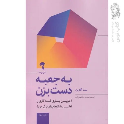 کتاب به جعبه دست بزن اثر ست گادین نشر آموخته