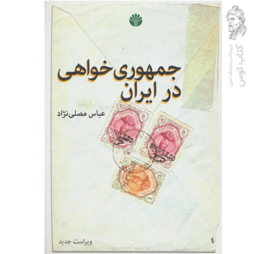 کتاب جمهوری خواهی در ایران اثر عباس مصلی نژاد نشر اختران